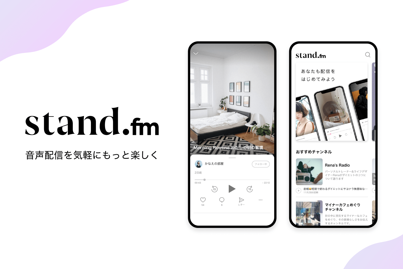 ホリプロコム、松竹など芸能事務所21社と提携──音声配信アプリ「stand.fm」が新たな一手