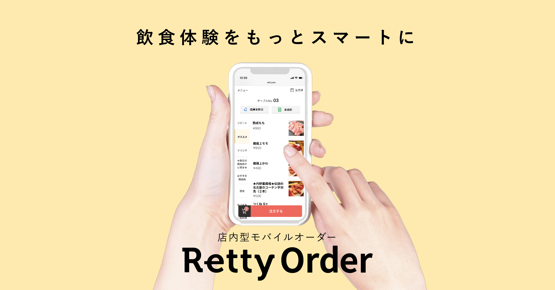 Rettyが飲食店のDX支援へ「Retty Order」ローンチ、顧客のスマホから店内注文