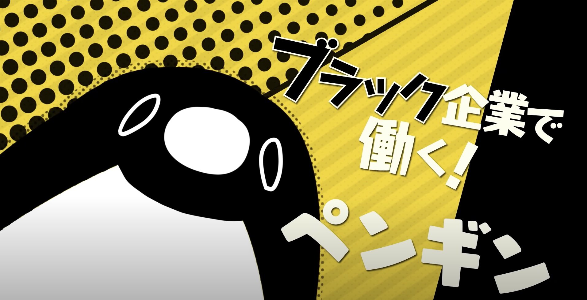 独自IPの“YouTubeアニメ“で躍進、チャンネル登録89万人「テイコウペンギン」運営が4億円調達